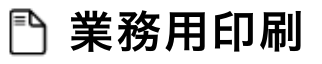 業務用印刷